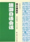 旅游日语会话