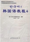 韩国语教程3