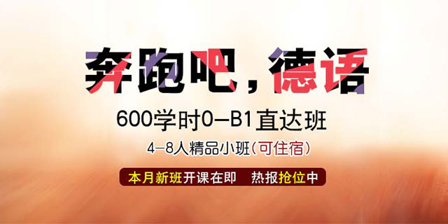青岛德语培训