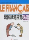 法语旅游口语