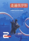 走遍俄罗斯3