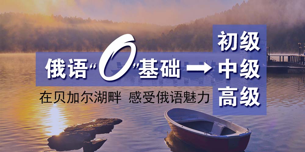 青岛俄语培训