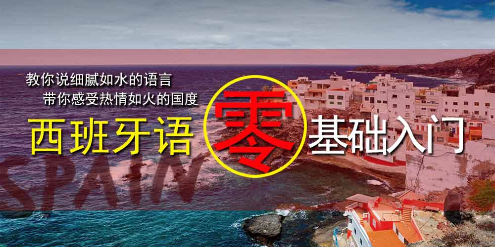 青岛西班牙语培训