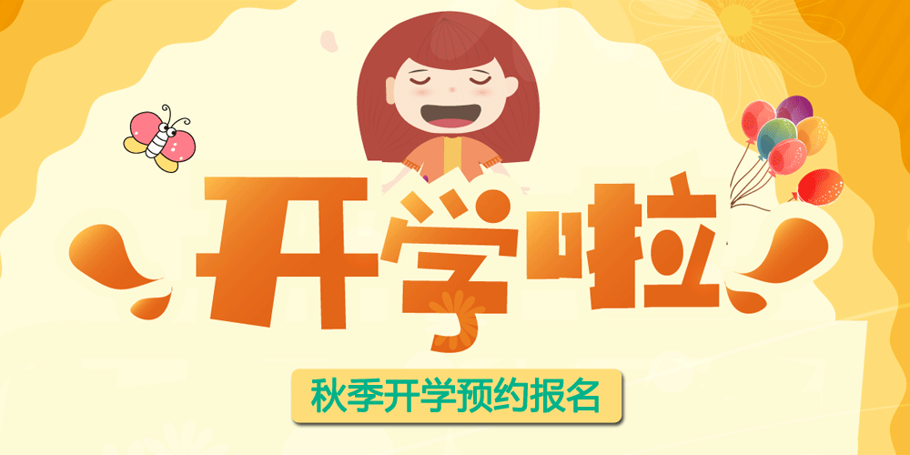 秋季招生